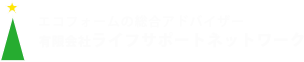 有限会社ライフサポートネットワークロゴ